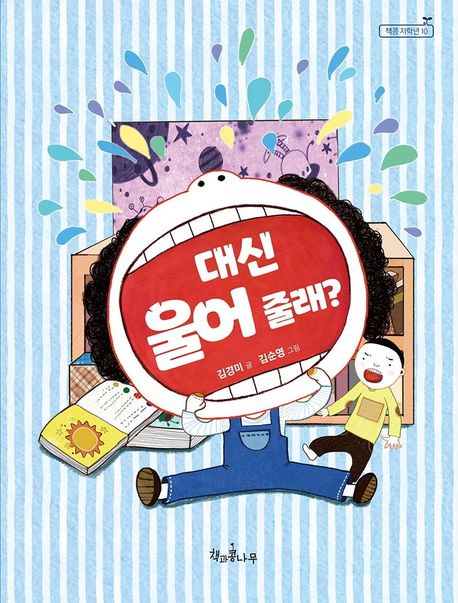 대신울어줄래?