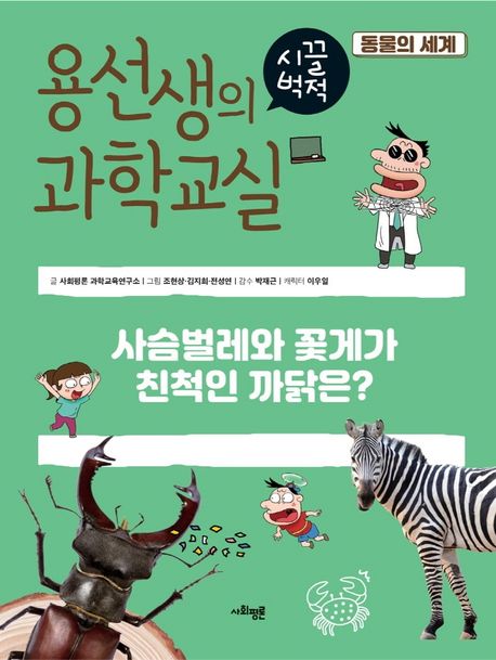 용선생의 시끌벅적 과학교실 36: 동물의 세계 (사슴벌레와 꽃게가 친척인 까닭은?) 표지