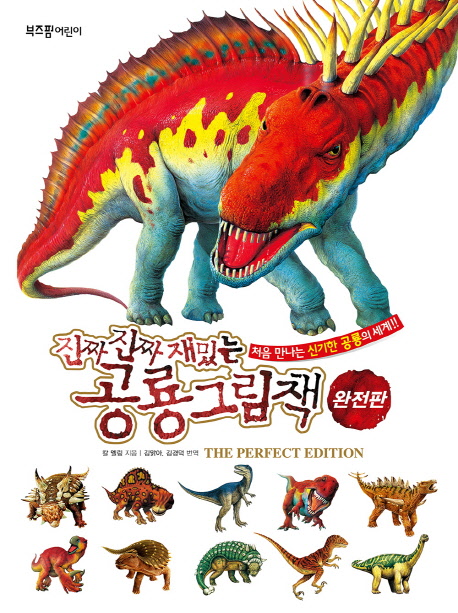 (진짜 진짜 재밌는)공룡 그림책 : 처음 만나는 신기한 공룡의 세계