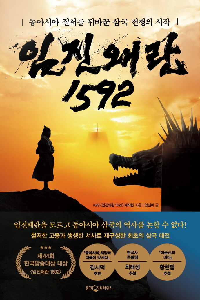 임진왜란 1592: 동아시아 질서를 뒤바꾼 삼국 전쟁의 시작 표지