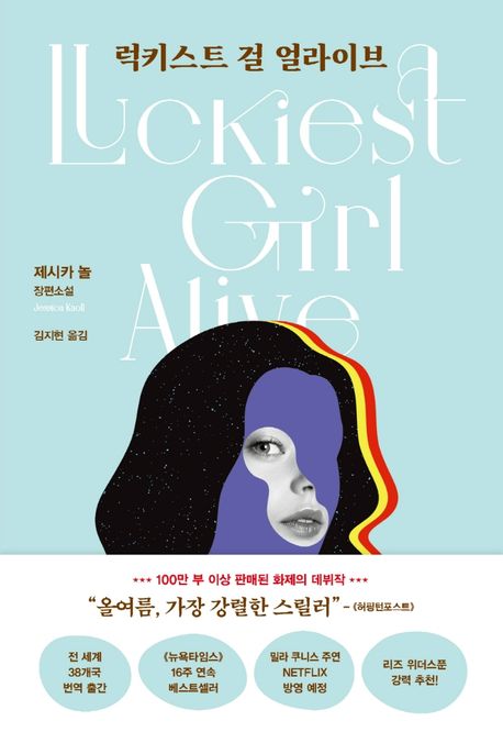 럭키스트 걸 얼라이브 : 제시카 놀 장편소설