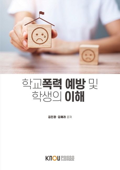 학교폭력예방및학생의이해