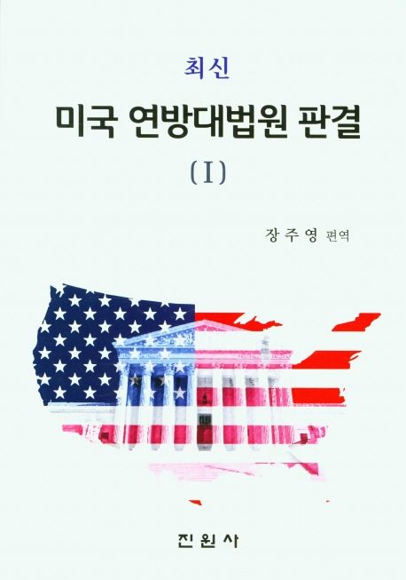 최신 미국연방대법원 판결 1