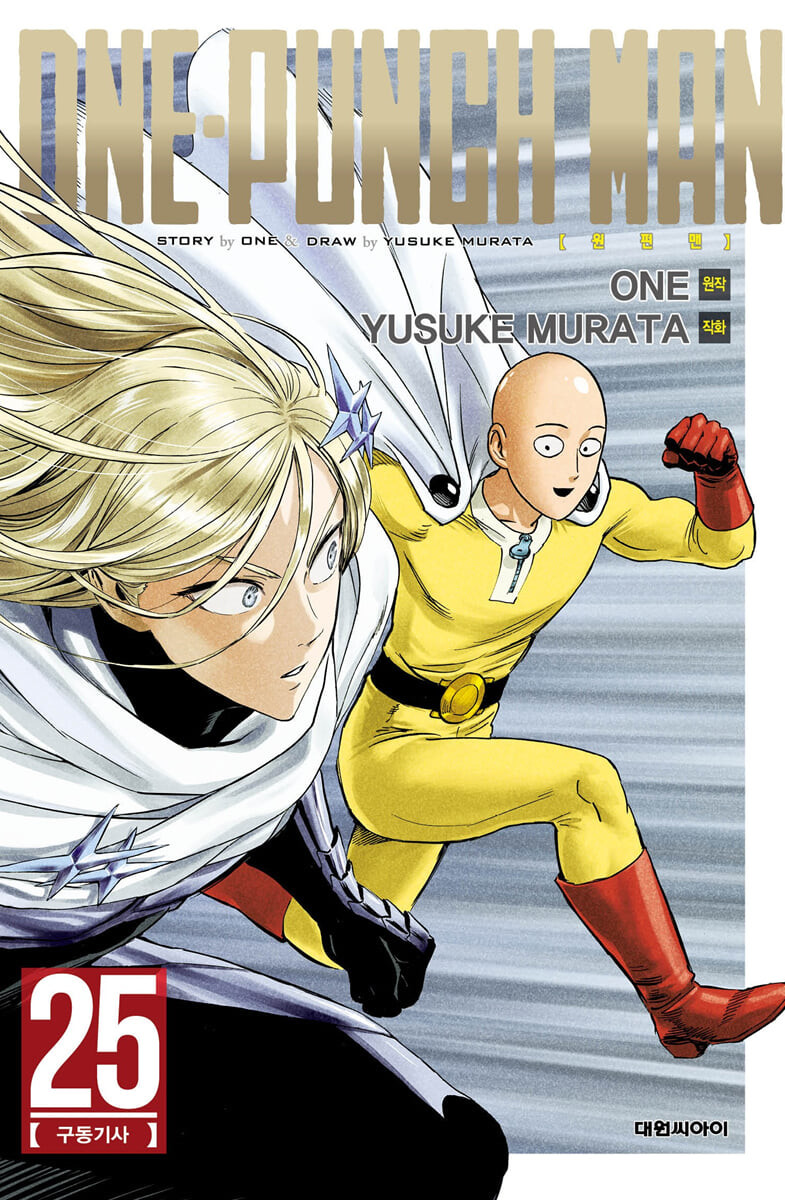 원펀맨(One Punch Man) 25 (구동기사)