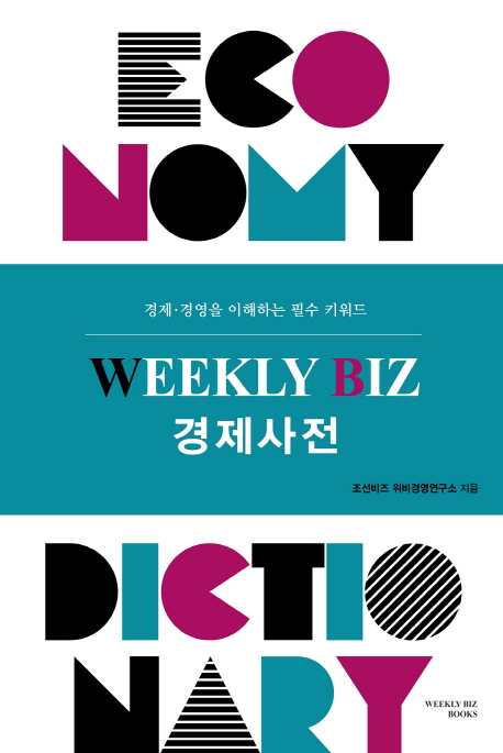 Weekly Biz 경제사전 (경제 경영을 이해하는 필수 키워드)