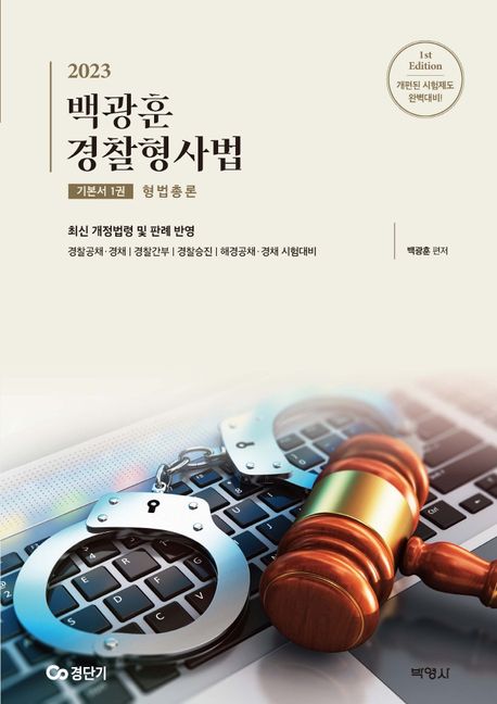 2023 백광훈 경찰형사법 기본서 1: 형법총론 (최신 개정법령 및 판례 반영)