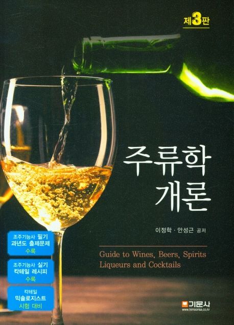 주류학개론 (제3판)