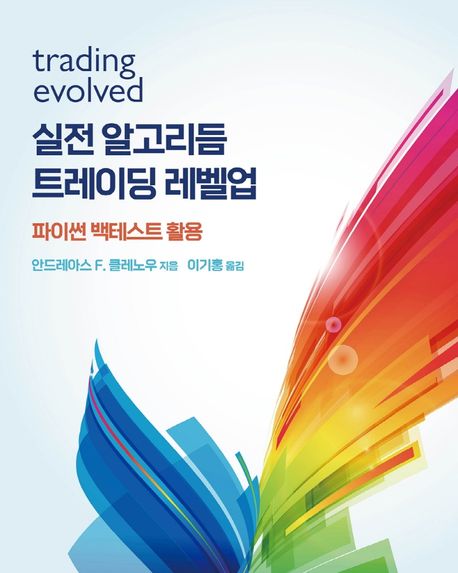 실전 알고리듬 트레이딩 레벨업 (파이썬 백테스트 활용)