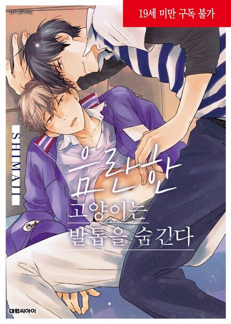 음란한 고양이는 발톱을 숨긴다 (B愛+551)