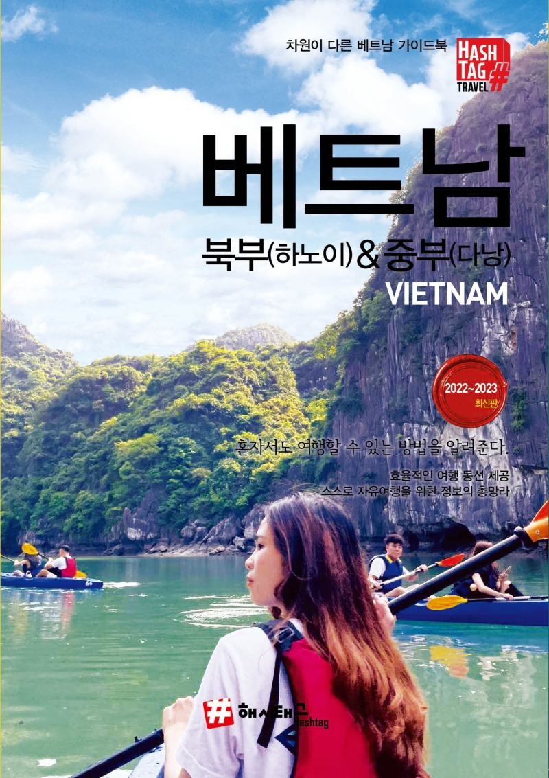 베트남 : 북부(하노이)&중부(다낭) / 조대현 지음