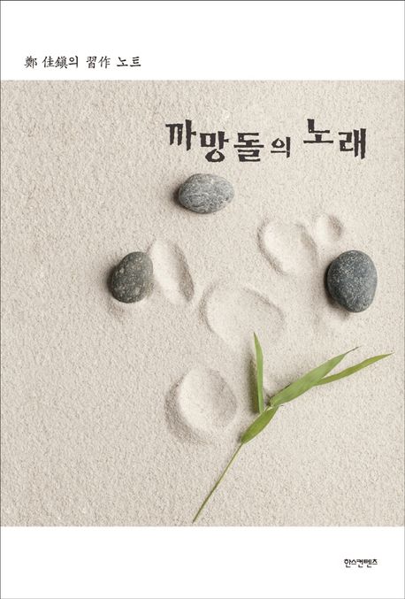 까만돌의 노래 : 鄭 佳鎭의 習作 노트