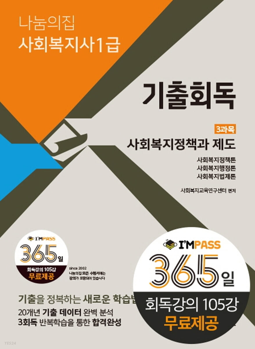 2023 나눔의집 사회복지사1급 기출회독 3과목 사회복지정책과 제도 (21회 대비)