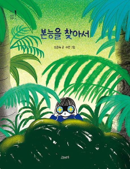 본능을 찾아서