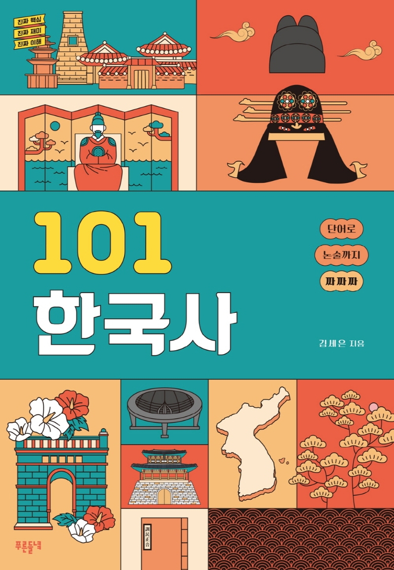 101 한국사: 단어로 논술까지 짜짜짜