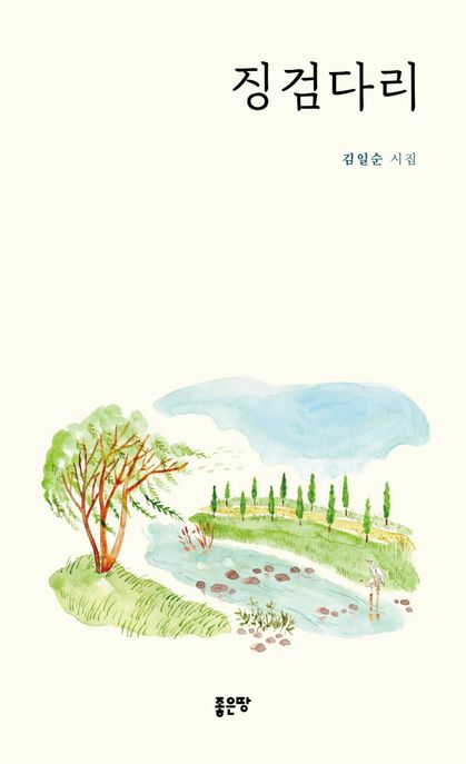 징검다리 [전자도서] : 김일순 시집 / 김일순 지음