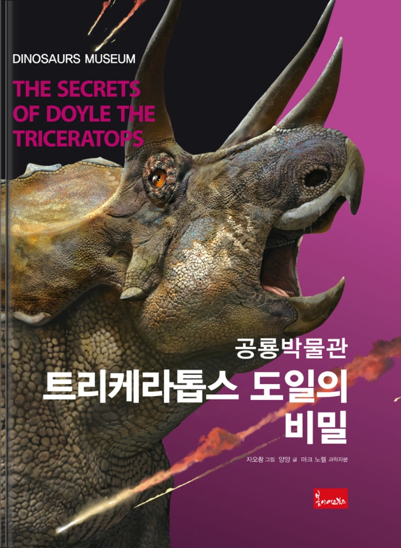 (공룡박물관) 트리케라톱스 도일의 비밀