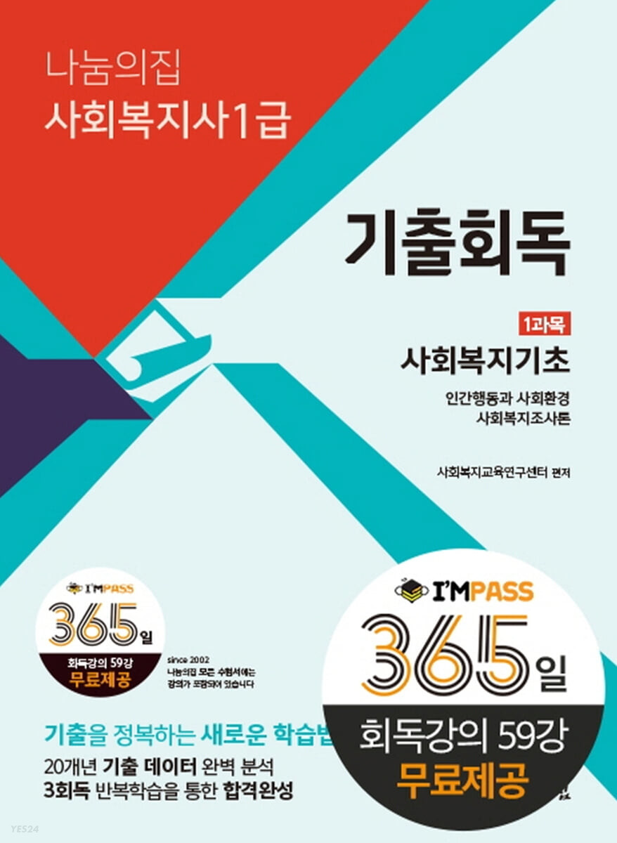 2023 나눔의집 사회복지사1급 기출회독 1과목 사회복지기초 (21회 대비)
