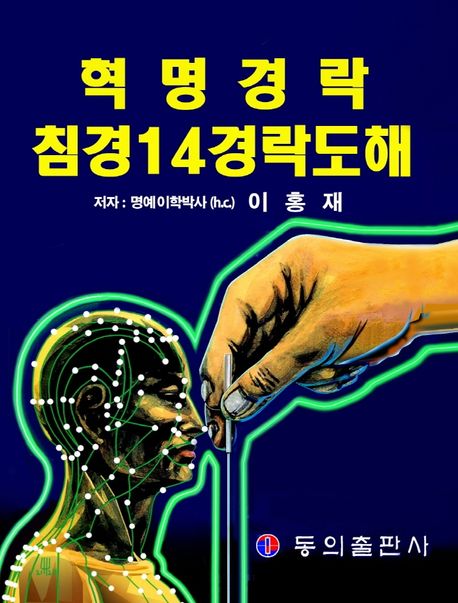 혁명경락 침경14경락도해