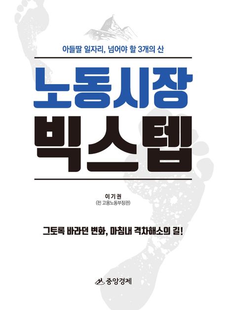 노동시장 빅스텝 (아들딸 일자리, 넘어야 할 3개의 산)