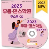 2023 무용·댄스학원 주소록 CD 무용·발레학원, 댄스학원, 발레단, 무용댄스협회, 무용복, 무대의상, 공연장, 요가·팔라테스 등 약 1만 8천 건 수록