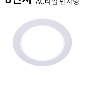 LED 8인치 다운라이트S 35W AC타입 (민자형)
