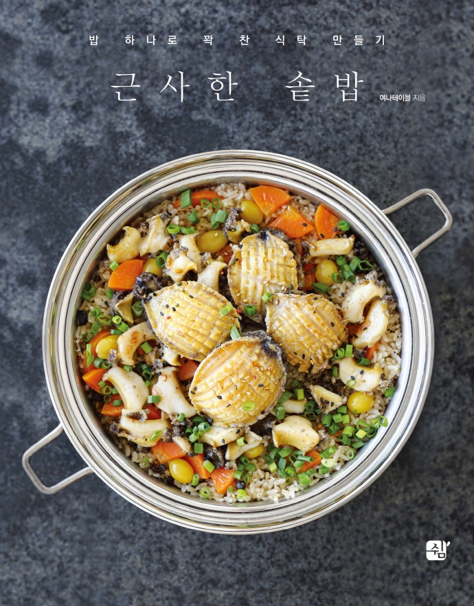 근사한 솥밥 : 밥 하나로 꽉 찬 식탁 만들기