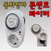 국산 콘센트 타이머 24시간 타이머 슬립형 동화전자