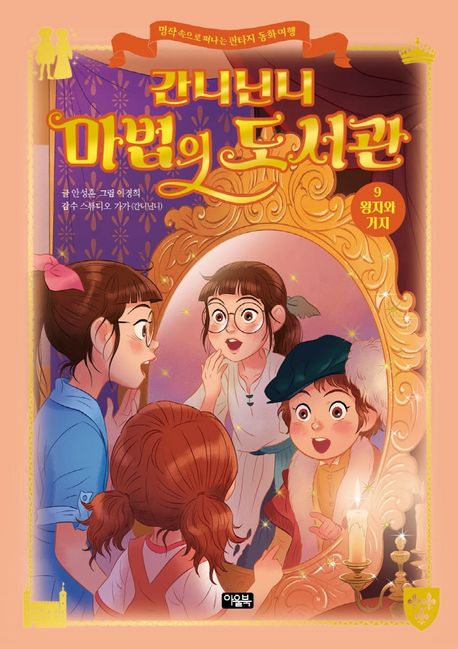 간니닌니 마법의 도서관 . 9 , 왕자와 거지 표지