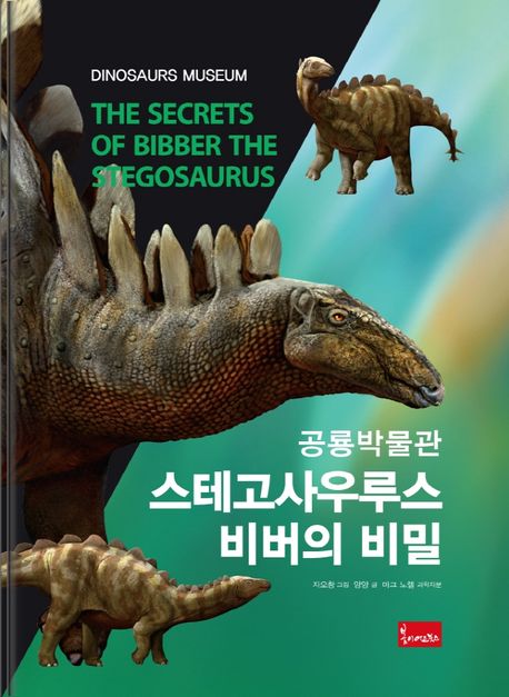 (공룡박물관) 스테고사우루스 비버의 비밀
