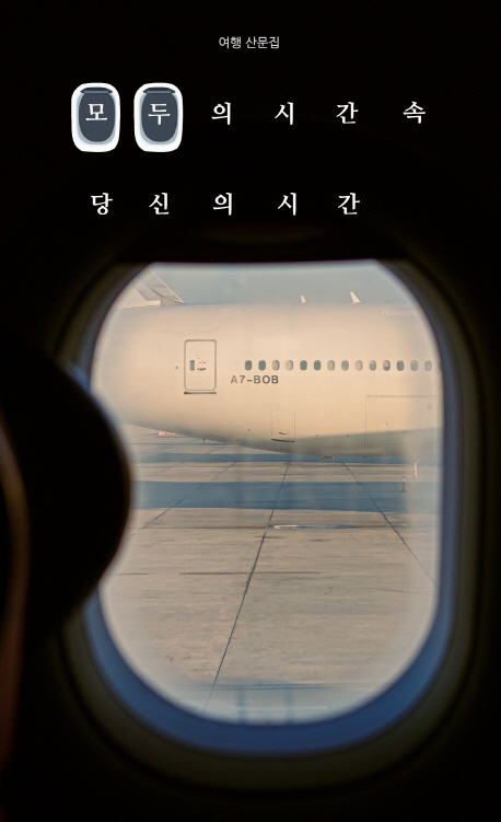 모두의 시간 속, 당신의 시간 (여행 산문집)