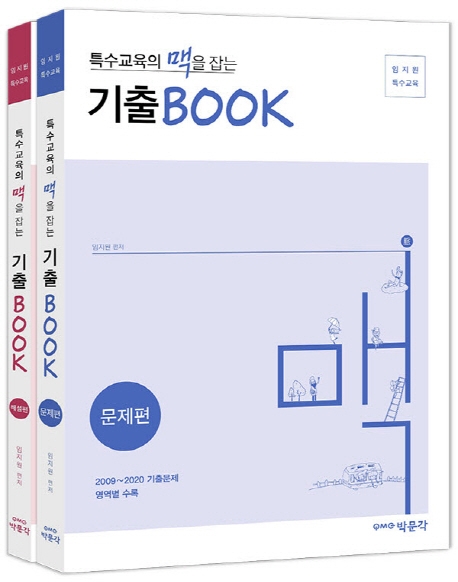 (특수교육의 맥을 잡는) 기출book / 임지원 편저.