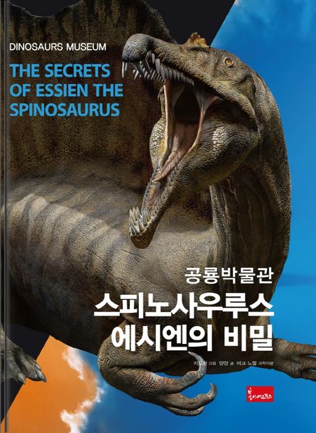 (공룡책) 스피노사우루스 에시엔의 비밀  = The secrets of Essien the spinosaurus