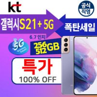 삼성전자 갤S21+플러스자급제 갤럭시휴대폰추천(무료 할인받기)