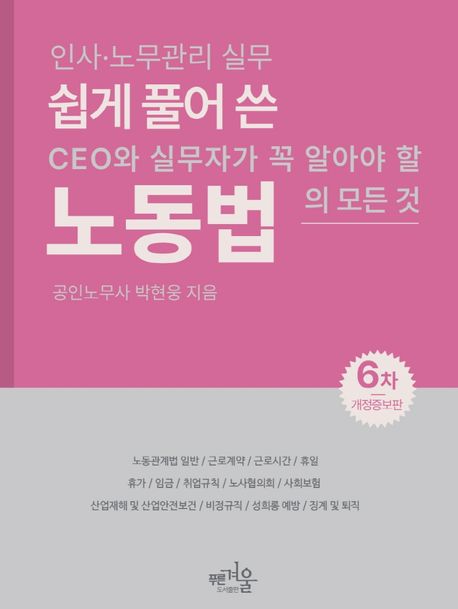 쉽게 풀어 쓴 노동법 : 인사·노무관리 실무 : CEO와 실무자가 꼭 알아야 할 노동법의 모든 것