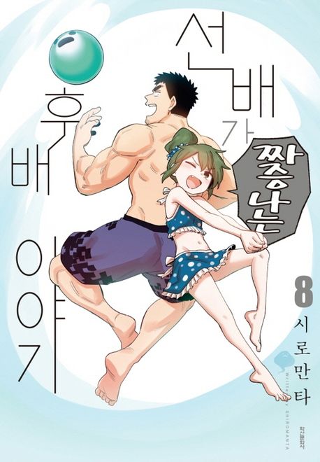선배가 짜증나는 후배이야기 8