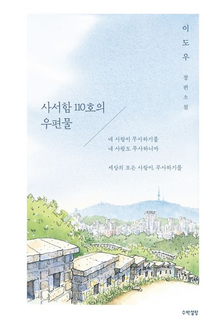 사서함 110호의 우편물 (이도우 장편소설) 표지