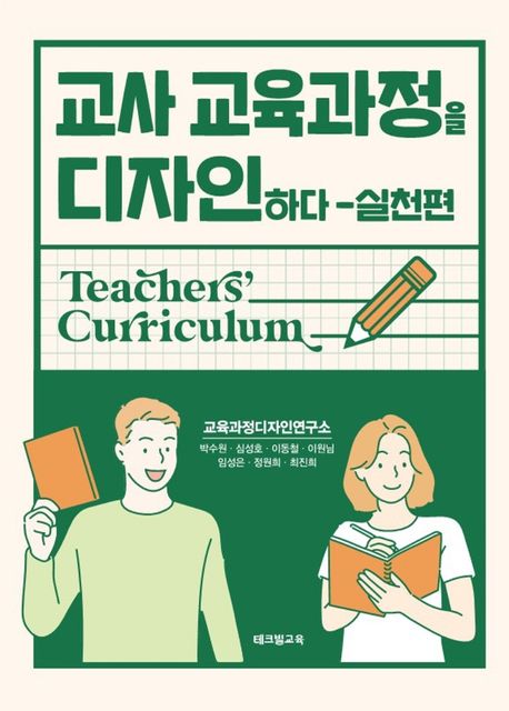 교사 교육과정을 디자인하다: teachers curriculum 실천편
