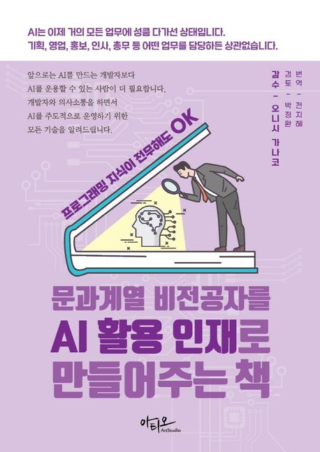 문과계열 비전공자를 AI 활용 인재로 만들어주는 책 - [전자책]  : 프로그래밍 지식이 전무해도 ...