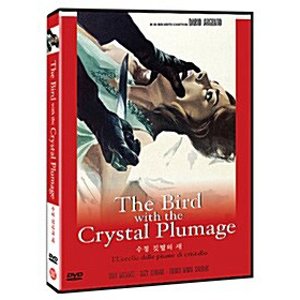 [DVD] 수정 깃털의 새 [The Bird With The Crystal Plumage]