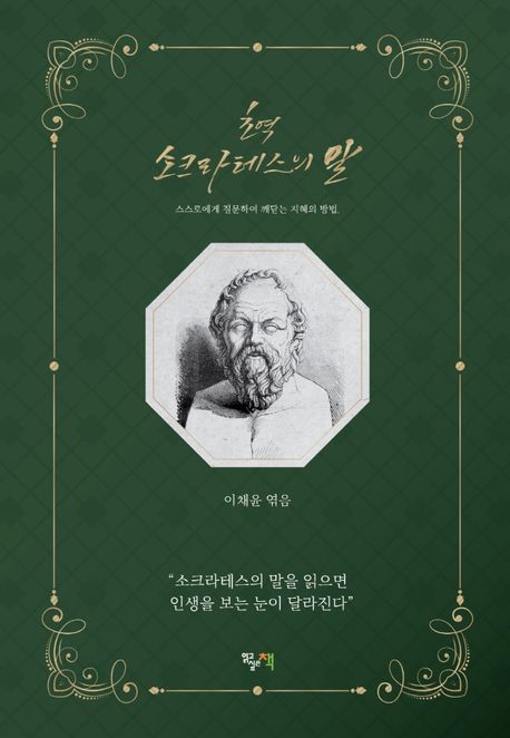 (초역) 소크라테스의 말  : 스스로에게 질문하여 깨닫는 지혜의 방법