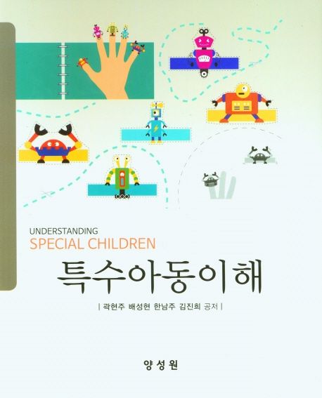 특수아동이해 = Understanding special children / 곽현주 [외]공저
