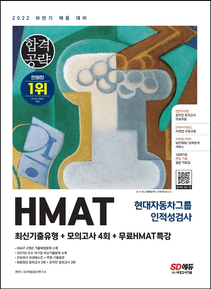 (2022 하반기 채용대비) HMAT 현대자동차그룹 인적성검사 : 최신기출유형+모의고사4회+무료HMAT...
