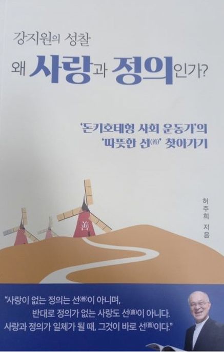강지원의 성찰 왜 사랑과 정의인가?  : '돈키호테형 사회 운동가'의 '따뜻한 선(善)' 찾아가기