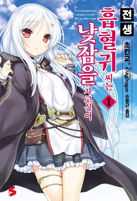 전생 흡혈귀 씨는 낮잠을 자고 싶어 1 (S Novel+)