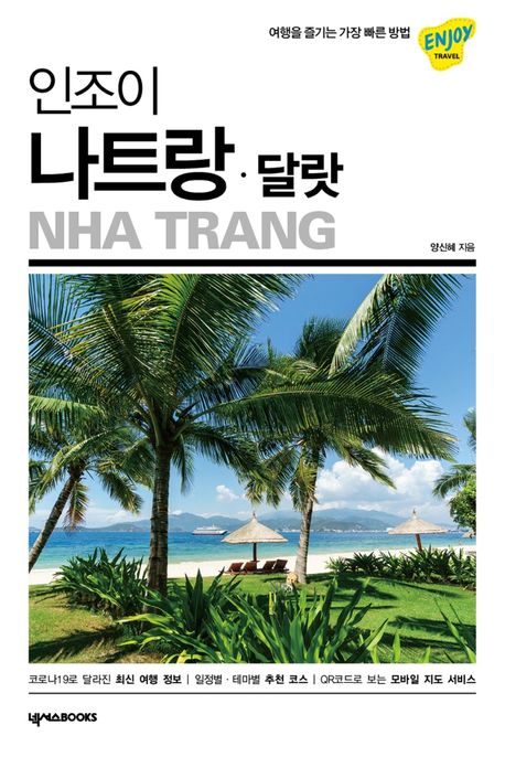 (인조이) 나트랑.달랏 = Nha Trang 표지 이미지
