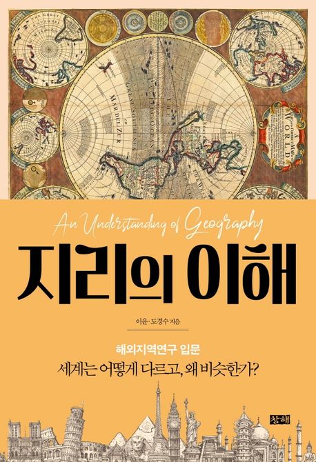 지리의 이해 : 세계는 어떻게 다르고, 왜 비슷한가?
