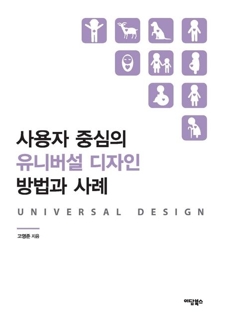 사용자 중심의 유니버설 디자인 방법과 사례 [전자도서] = Universal design / 고영준 지음