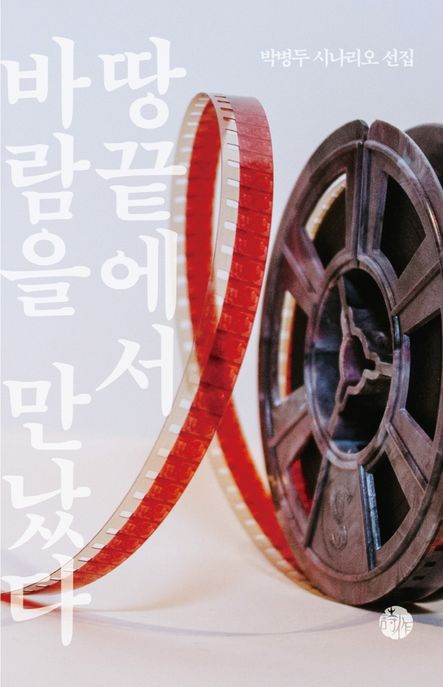 땅끝에서 바람을 만났다  : 박병두 시나리오 선집 표지