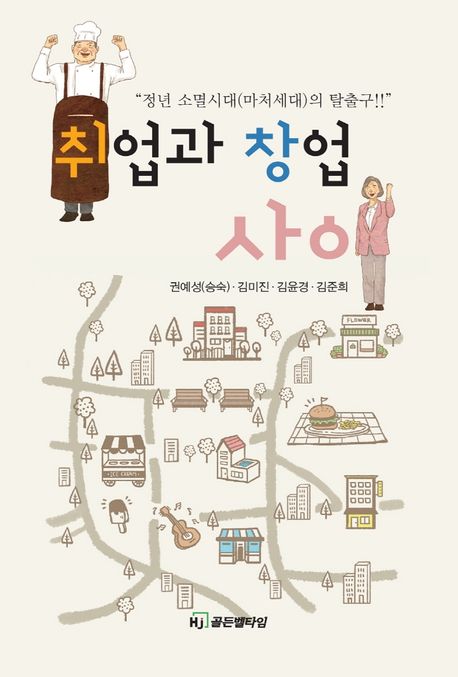 취업과 창업 사이  : 정년 소멸시대(마처세대)의 탈출구!!