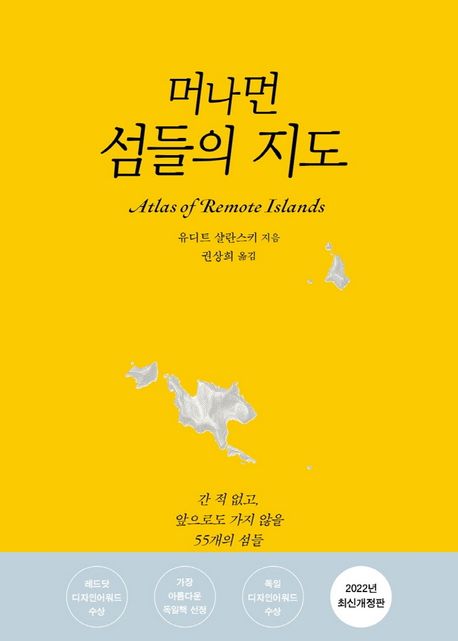 머나먼 섬들의 지도 (간 적 없고, 앞으로도 가지 않을 55개의 섬들) 표지